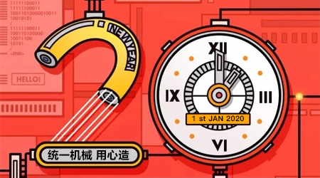 為您呈上，來自統(tǒng)一智能的一份元旦祝福