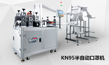 訂單爆棚全力趕工丨統(tǒng)一智能KN95半自動口罩機來襲！
