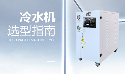 冷水機(jī)選型指南 | 掌握這6點(diǎn)，小白也會做
