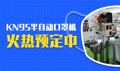 統(tǒng)一智能kn95高速打片機的春天來了，火熱預(yù)定中?。?！