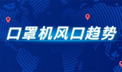 疫情下，口罩機還能持續(xù)多久? 