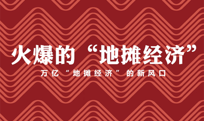 這樣的地?cái)偨?jīng)濟(jì)，超乎你的想象！